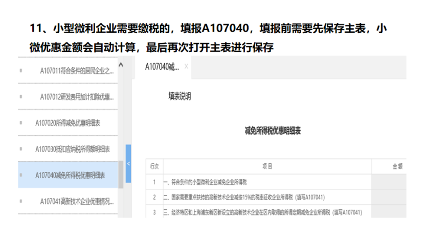 我是小型微利企業(yè)，2020年企業(yè)所得稅匯繳申報(bào)表填報(bào)流程