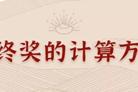 同樣發(fā)6萬(wàn)，別人交稅60你交6000。單位發(fā)放的年終獎(jiǎng)如何更少交稅？?