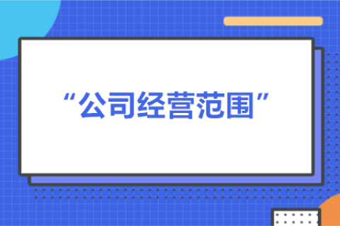 經(jīng)營范圍可以隨意寫嗎？有什么要求？