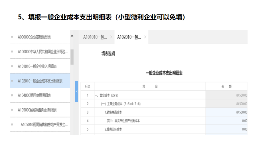 我是小型微利企業(yè)，2020年企業(yè)所得稅匯繳申報(bào)表填報(bào)流程