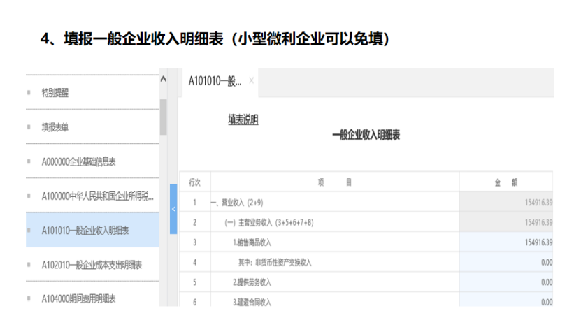 我是小型微利企業(yè)，2020年企業(yè)所得稅匯繳申報(bào)表填報(bào)流程