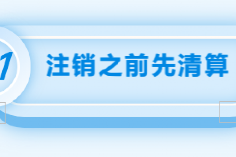 拉薩注銷公司的流程，需要準(zhǔn)備的資料、需要前往的部門及注銷周期