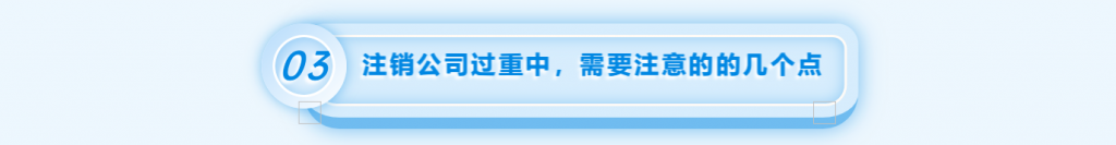 拉薩注銷公司的流程，需要準(zhǔn)備的資料、需要前往的部門(mén)及注銷周期