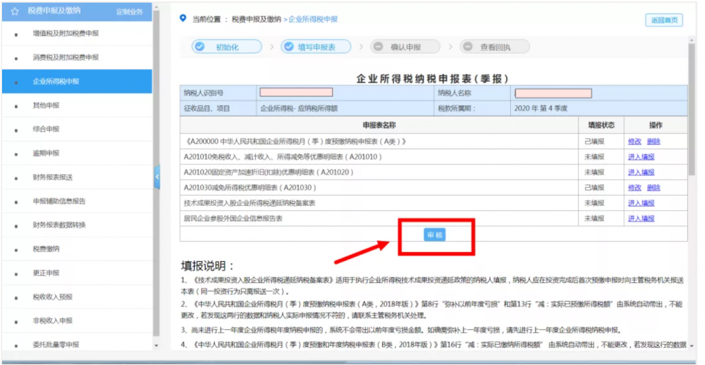 企業(yè)所得稅季報(bào)申報(bào)詳細(xì)流程