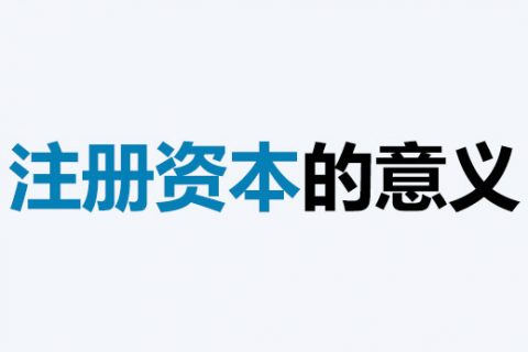 公司的注冊資本能體現(xiàn)公司實(shí)力嗎？注冊資本越多，公司實(shí)力就越強(qiáng)嗎？