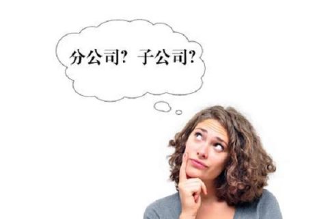 在拉薩注冊(cè)公司，是注冊(cè)分公司還是子公司？它們的區(qū)別有什么？