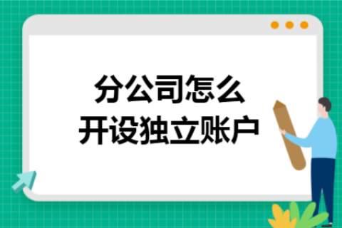 在拉薩成立分公司，還需另開銀行賬戶嗎？