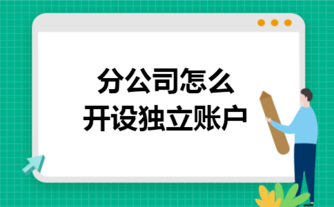 分公司怎么開設(shè)獨(dú)立賬戶