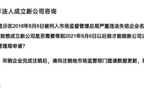 嚴(yán)重失信違法企業(yè)滿3年，法人成立新公司有限制嗎？