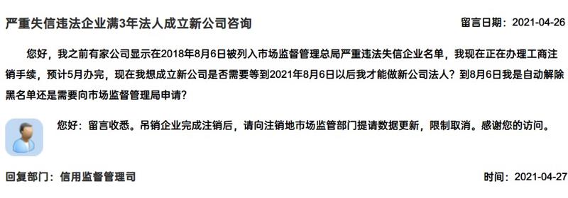 嚴(yán)重失信違法企業(yè)滿3年，法人成立新公司有限制嗎？