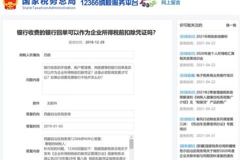 銀行收費的銀行回單可以作為企業(yè)所得稅前扣除憑證嗎？