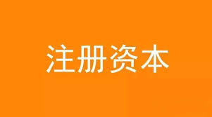 公司想增加注冊(cè)資金，應(yīng)該怎么做？