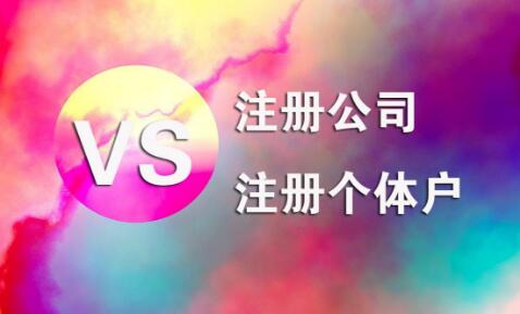 在拉薩，注冊公司和注冊個體戶的區(qū)別及誤區(qū)