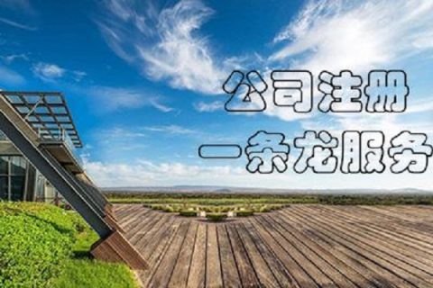 在拉薩注冊(cè)公司，有哪些要求？