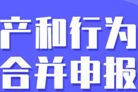 零申報納稅人需要稅源信息采集嗎？財產(chǎn)和行為稅合并申報熱點問答