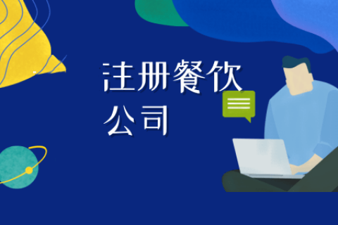 拉薩注冊(cè)餐飲公司流程是怎樣的？代辦需要什么資料？