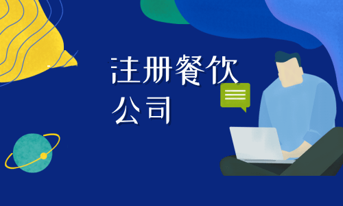 拉薩注冊餐飲公司流程是怎樣的？代辦需要什么資料？