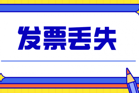 拉薩的企業(yè)，丟失發(fā)票后，應(yīng)該如何處理？