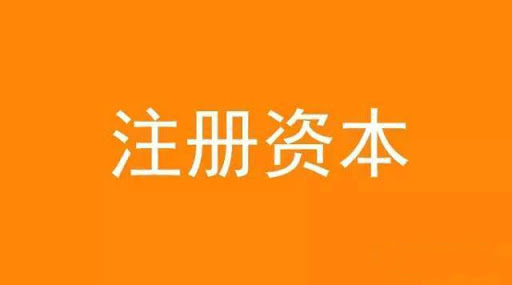 拉薩注冊(cè)資本實(shí)繳和認(rèn)繳的區(qū)別