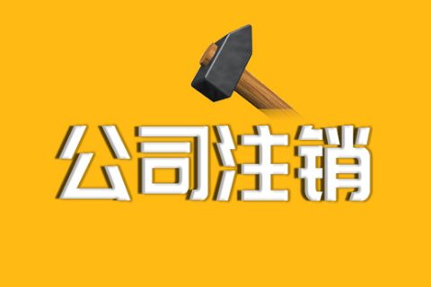 拉薩公司注銷的流程、資料及所需要的時間