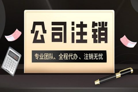 拉薩分公司的注銷所需要的材料、流程及時(shí)間