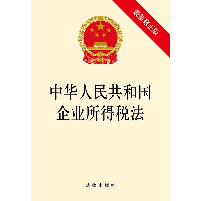 最新所得稅法解讀-現(xiàn)行所得稅法哪些適用于企業(yè)