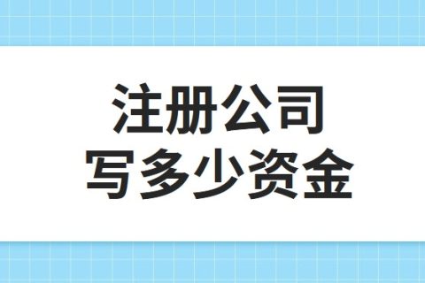 公司注冊資金為100萬，公司每年產(chǎn)生的費(fèi)用多少?