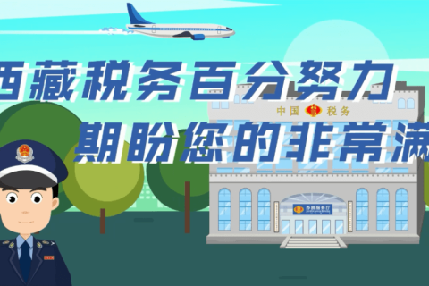 西藏疫情防控稅收優(yōu)惠政策熱點問答（支持居民換購住房個人所得稅類）第五十一期