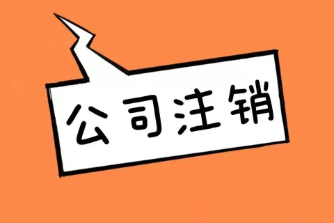 拉薩公司長期未入賬，沒有經(jīng)營，需要注銷營業(yè)執(zhí)照嗎？