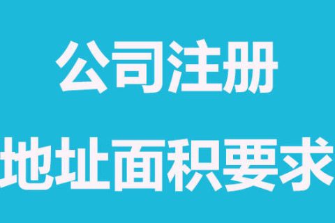 拉薩注冊公司，辦公場地面積大小有要求嗎？