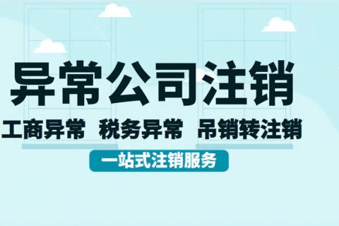 拉薩經(jīng)營異常的公司，可以進(jìn)行注銷嗎？