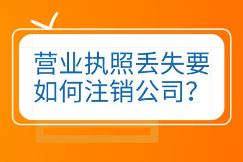 拉薩公司營業(yè)執(zhí)照和公章同時丟失，如何進(jìn)行注銷？