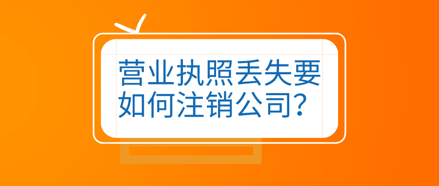 拉薩公司營(yíng)業(yè)執(zhí)照和公章同時(shí)丟失，如何進(jìn)行注銷(xiāo)？