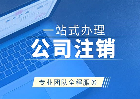 拉薩注銷公司代辦需要提供什么資料和辦理流程？