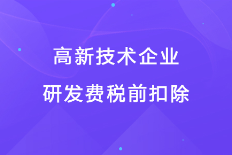 若企業(yè)12月取得高新技術(shù)企業(yè)資格，10月購買的設(shè)備能享受稅前扣除優(yōu)惠嗎？