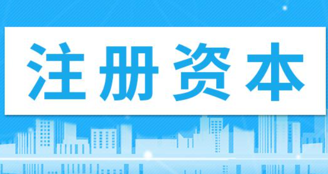 在拉薩注冊(cè)公司，注冊(cè)資金填寫(xiě)多少比較合適？100萬(wàn)和200萬(wàn)區(qū)別是什么？