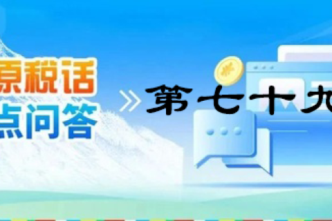 【西藏】【高原稅話】熱點問答第七十九期（企業(yè)注銷留抵稅額如何處理？）