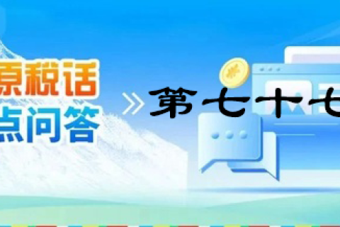 【西藏】【高原稅話】熱點問答第七十七期（契稅之夫妻間房屋權(quán)屬發(fā)生變化）