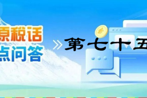 【西藏】【高原稅話】熱點(diǎn)問答第七十五期（財(cái)政補(bǔ)貼的涉稅處理）