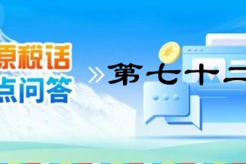 【西藏】【高原稅話】熱點問答第七十二期（靈活就業(yè)人員社保繳費）