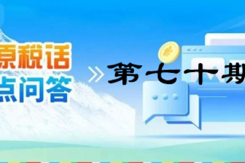 【西藏】【高原稅話】熱點(diǎn)問(wèn)答第七十期（車購(gòu)稅VS車船稅）