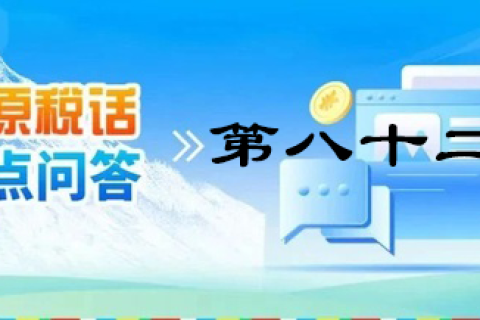 【西藏】【高原稅話】熱點問答第八十二期（新能源汽車可享受的車購稅優(yōu)惠政策）