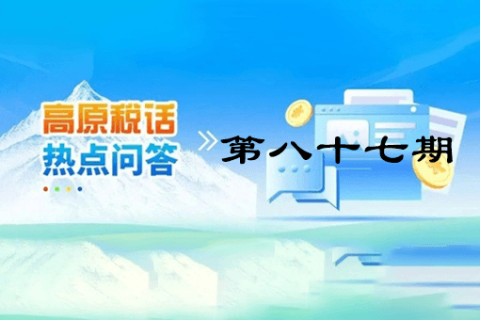 【西藏】【高原稅話】熱點問答第八十七期（西藏可以接收哪些地方開具的全電發(fā)票呢?）