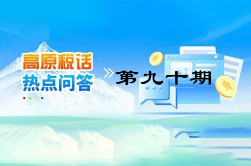 【西藏】【高原稅話】熱點問答第九十期（異地購車、本地上牌的車購稅繳納問題？）