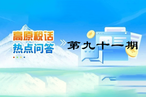 【西藏】【高原稅話】熱點問答第九十一期（企業(yè)注銷時仍有的留抵進項稅能否退稅？）