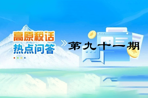 【西藏】【高原稅話】熱點問答第九十一期（企業(yè)注銷時仍有的留抵進(jìn)項稅能否退稅？）