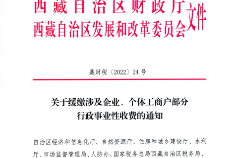 【西藏自治區(qū)】關(guān)于緩繳涉及企業(yè)、個體工商戶部分行政事業(yè)性收費的通知