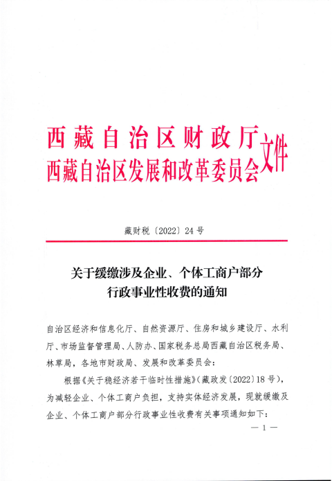 【西藏自治區(qū)】關(guān)于緩繳涉及企業(yè)、個(gè)體工商戶部分行政事業(yè)性收費(fèi)的通知