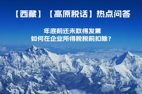 西藏企業(yè)年底前還未取得發(fā)票，如何在企業(yè)所得稅稅前扣除？