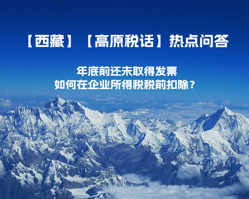 西藏企業(yè)年底前還未取得發(fā)票，如何在企業(yè)所得稅稅前扣除？